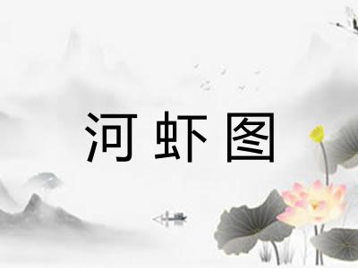 河虾图 河虾图