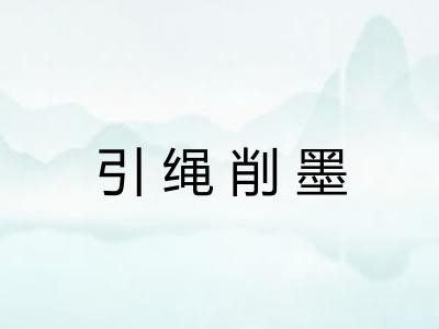 引绳削墨