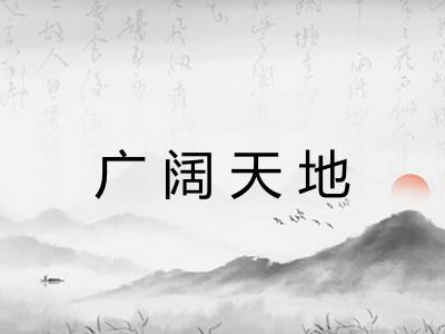 广阔天地 广阔天地