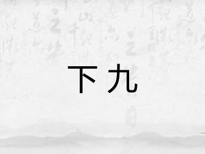 下九 下九