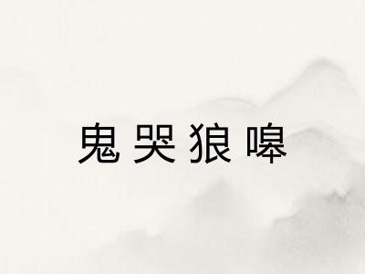 鬼哭狼嗥