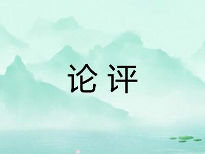 论评