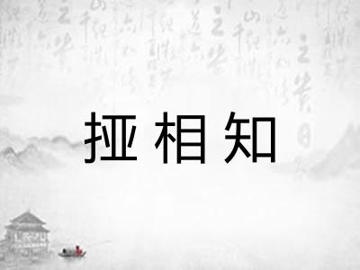 挜相知 挜相知