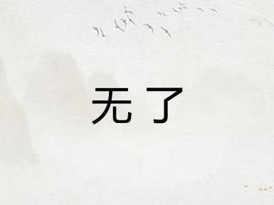 无了