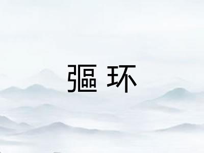 彄环