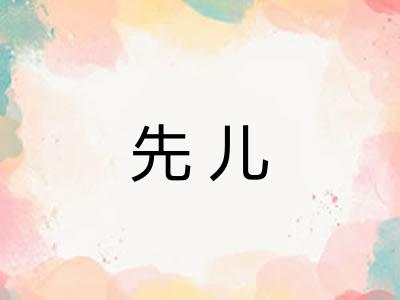 先儿