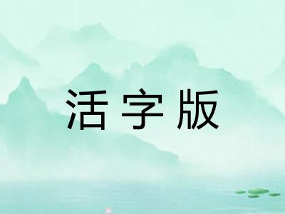 活字版 活字版