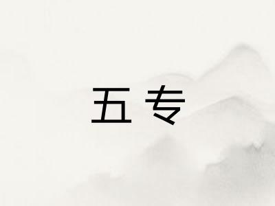 五专