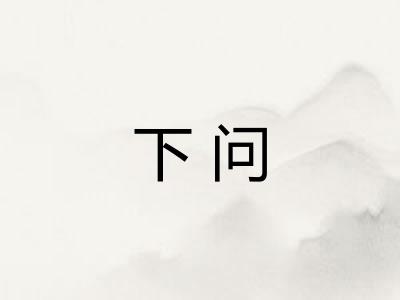 下问