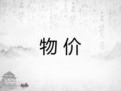 物价