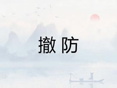 撤防