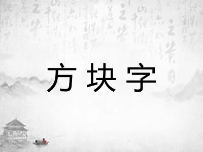 方块字