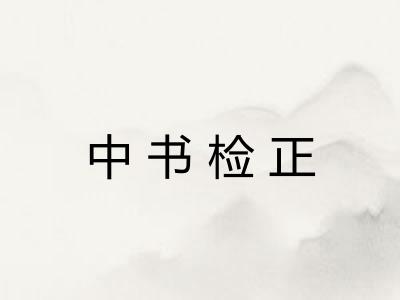 中书检正