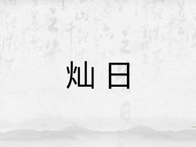 灿日