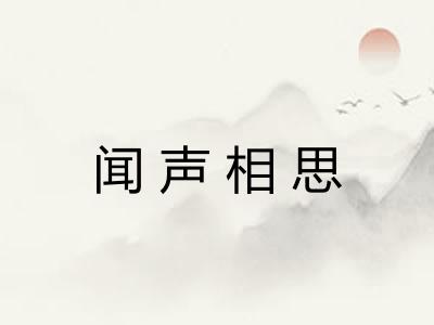 闻声相思