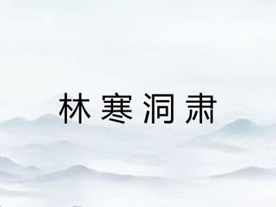 林寒洞肃 林寒洞肃