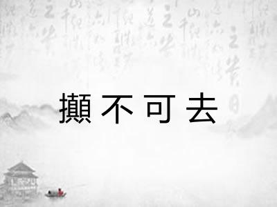 攧不可去 攧不可去