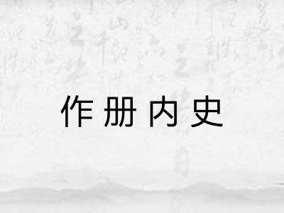 作册内史