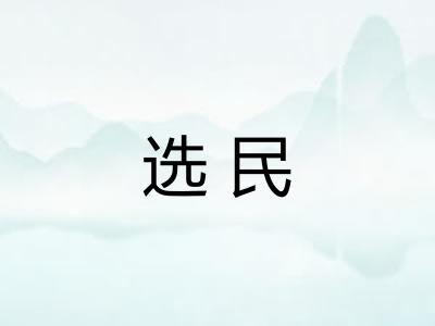 选民 选民