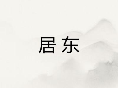 居东