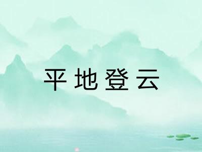 平地登云