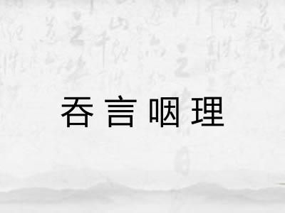吞言咽理