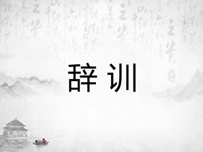 辞训 辞训