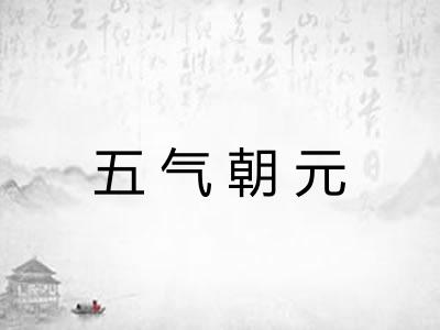 五气朝元 五气朝元