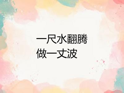 一尺水翻腾做一丈波