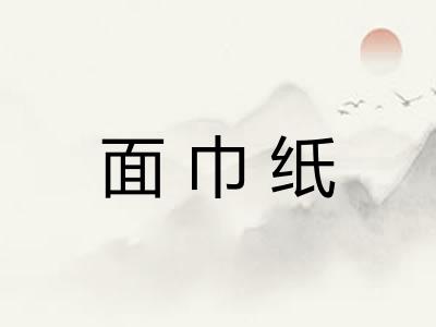 面巾纸