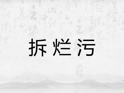拆烂污