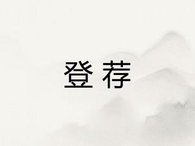 登荐