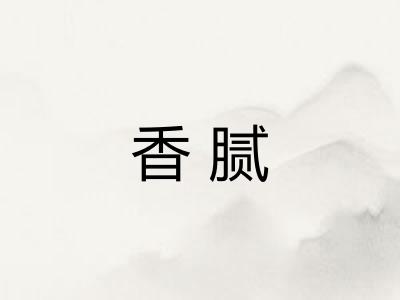香腻 香腻