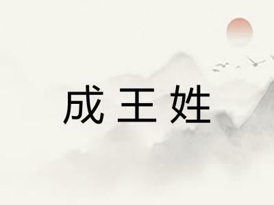 成王姓 成王姓