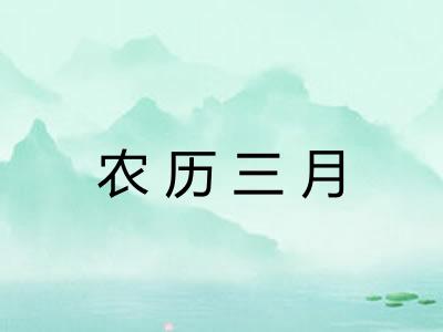农历三月