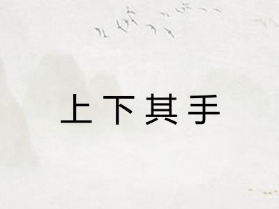 上下其手