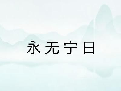 永无宁日 永无宁日