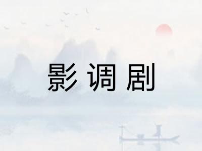 影调剧