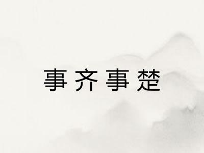事齐事楚