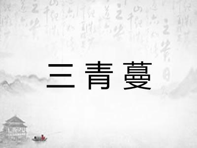三青蔓 三青蔓