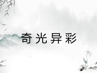 奇光异彩