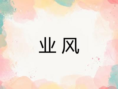 业风 业风