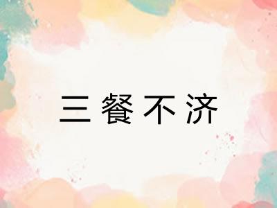 三餐不济 三餐不济