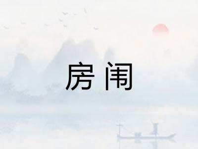 房闱