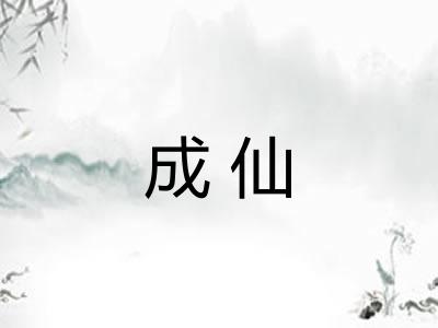 成仙 成仙