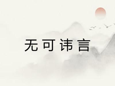 无可讳言
