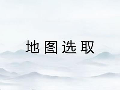 地图选取