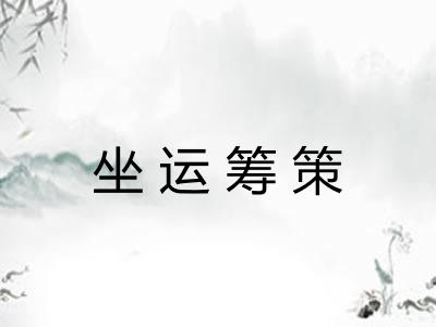 坐运筹策 坐运筹策