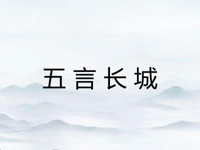 五言长城