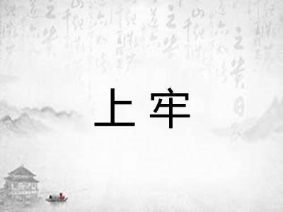 上牢 上牢